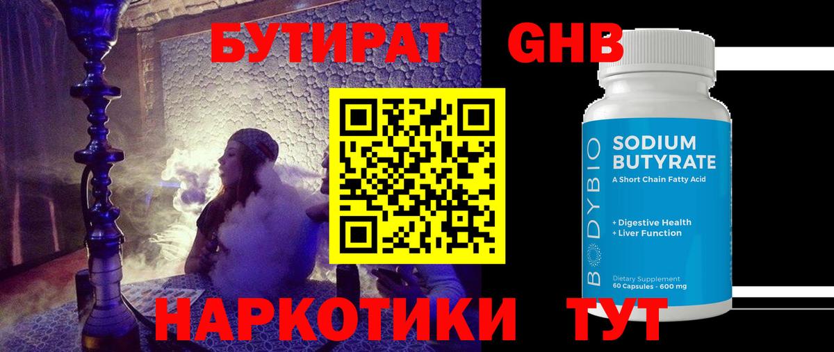 БУТИРАТ оксибутират  Вход с VPN  Кирово-Чепецк 