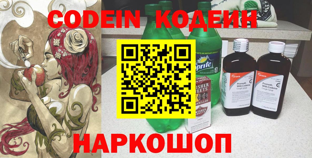 Кодеин напиток Lean (лин)  Вход с VPN  Кодеиновый сироп Lean Purple Drank  Кирово-Чепецк 